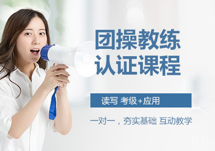 团操教练认证课程