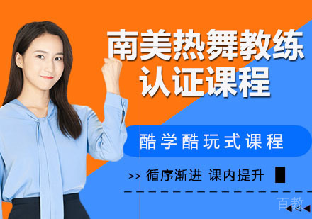 南美热舞教练认证课程