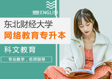 东北财经大学网络教育专升本深圳培训班