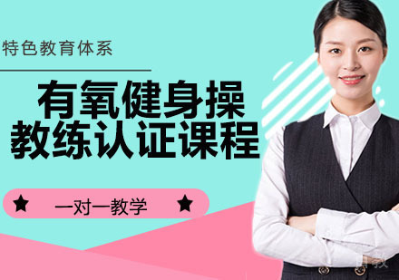 有氧健身操教练认证课程