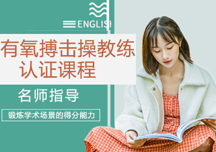 有氧搏击操教练认证课程