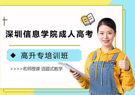 深圳信息学院成人高考高升专深圳班