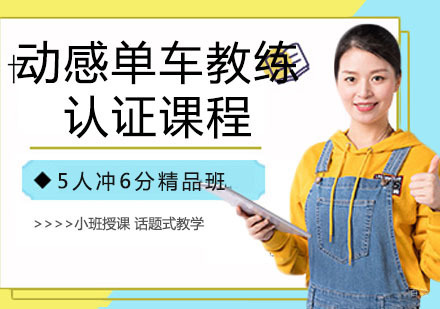 动感单车教练认证课程