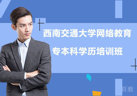 西南交通大学网络教育专本科学历深圳培训班