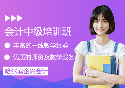 会计中级培训班