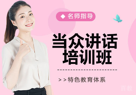 当众讲话培训