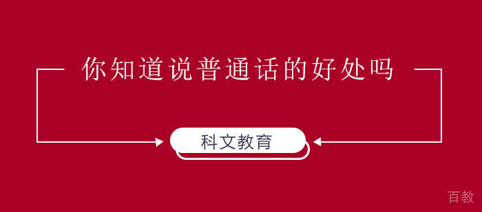 你知道说普通话的好处吗？ 