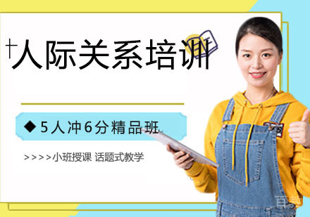 人际关系培训