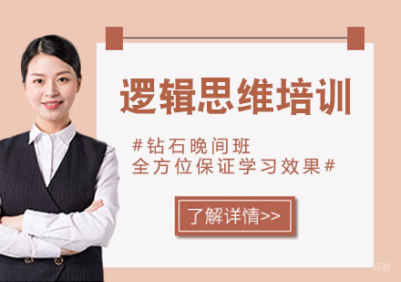 逻辑思维培训