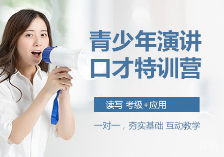 青少年演讲口才特训营