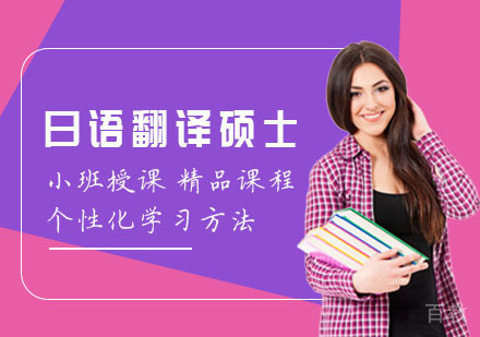 日语翻译硕士辅导课程