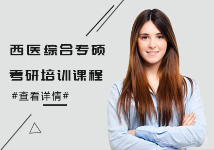 西医综合专硕考研培训课程