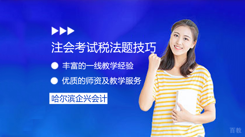 注会考试税法题技巧 