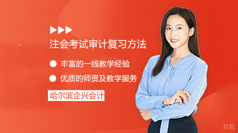 《注会考试审计复习方法》 