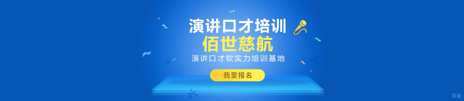 深圳佰世慈航口才培训