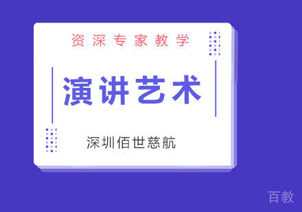 深圳演讲艺术培训