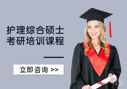 护理综合硕士考研培训课程