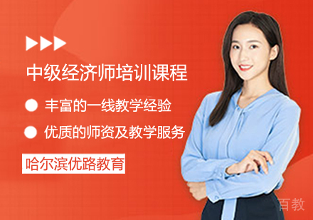中级经济师培训课程