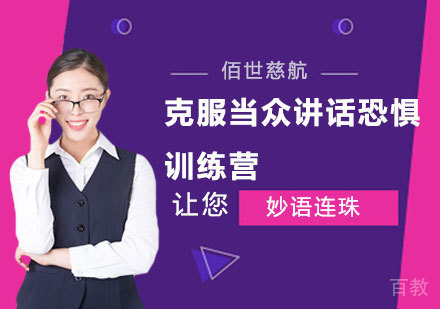 深圳克服当众讲话恐惧训练营培训