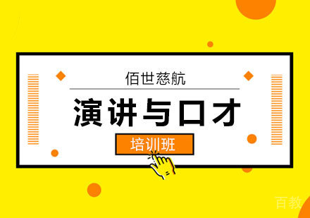 深圳演讲与口才培训