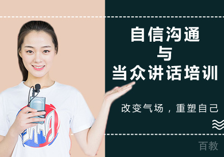 深圳自信沟通与当众讲话培训