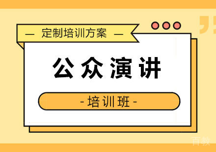 深圳公众演讲培训
