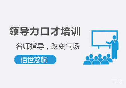 深圳领导力口才培训班