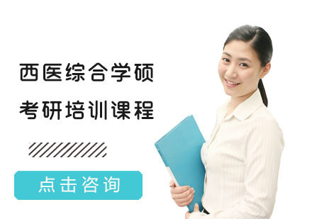 西医综合学硕考研培训课程