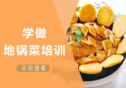 学做地锅菜培训