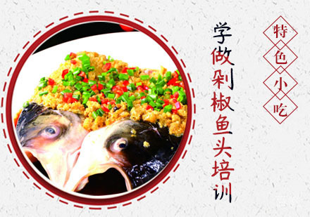 学做剁椒鱼头培训