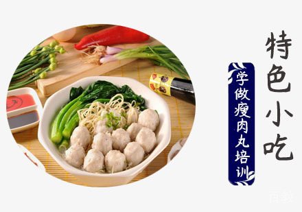 学做瘦肉丸培训