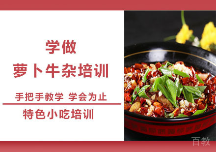 学做萝卜牛杂培训