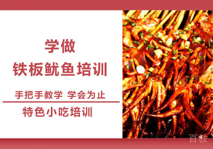 学做铁板鱿鱼培训