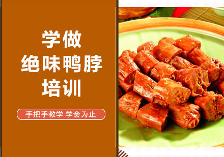 学做绝味鸭脖培训