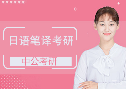 日语笔译考研班