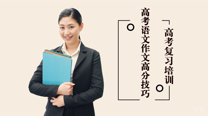 高考语文作文高分技巧