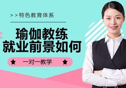 瑜伽教练前景如何 
