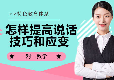 怎样提高说话技巧和应变能力 