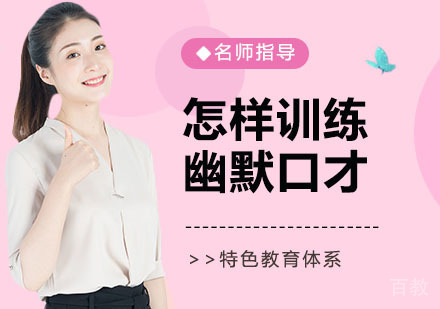 怎样训练幽默口才