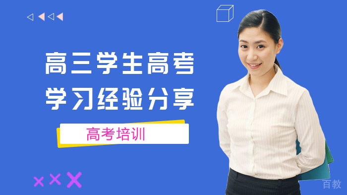 高三学生高考学习经验分享 