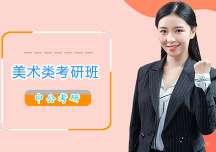 美术类考研班