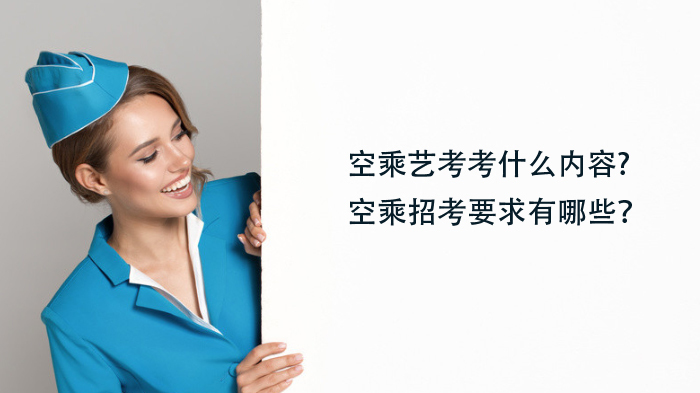 空乘艺考考什么内容?空乘招考要求有哪些？ 