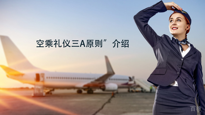 “空乘礼仪三A原则”介绍 