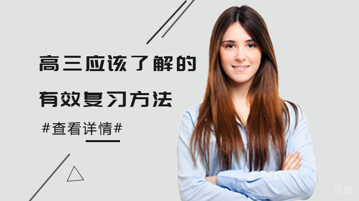高三应该了解的有效复习方法 