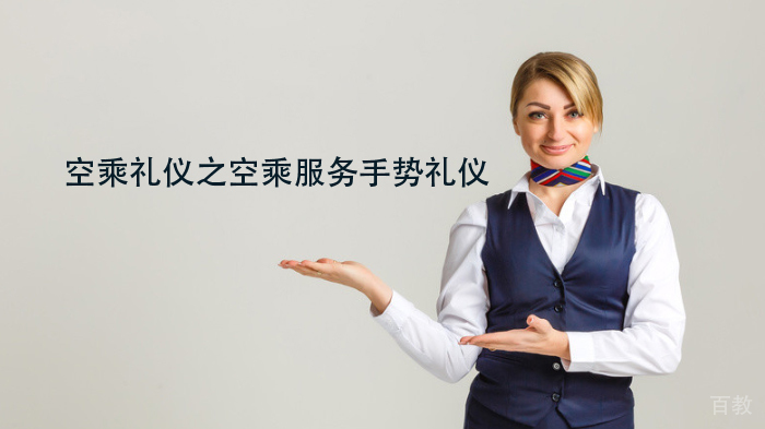 空乘礼仪之空乘服务手势礼仪 