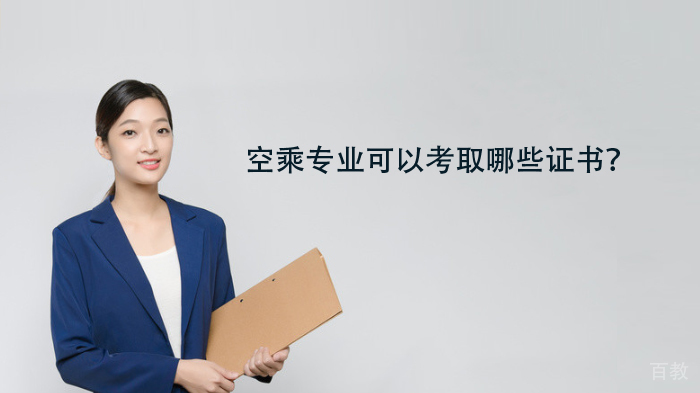 空乘专业可以考取哪些证书？ 