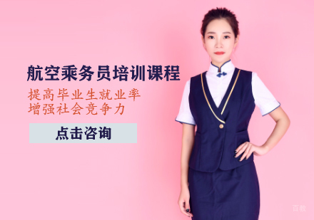 航空乘务员培训课程