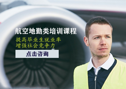 航空地勤类培训课程