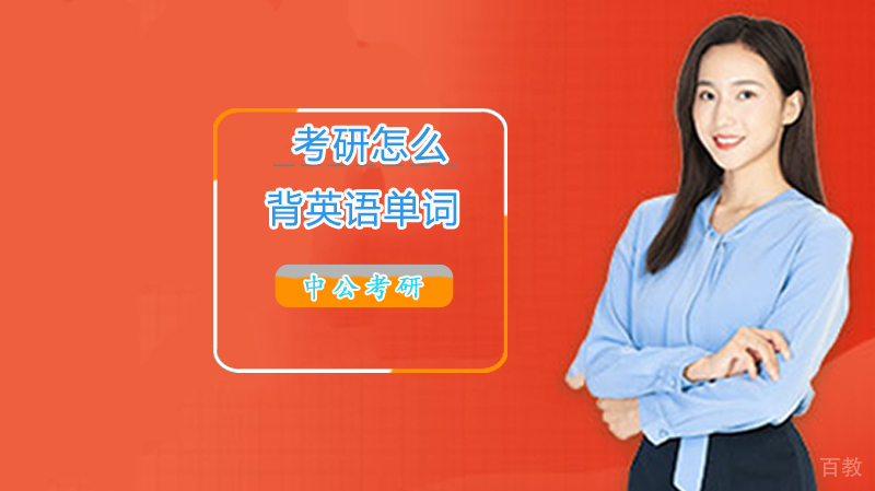 考研怎么背英语单词 