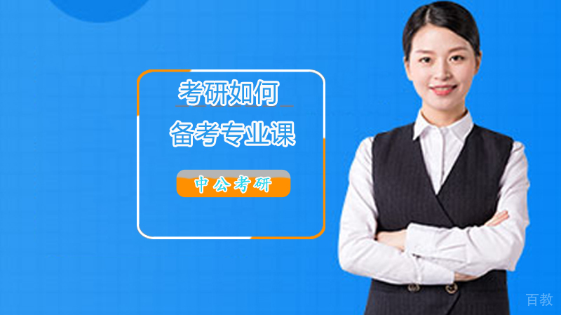 考研如何备考专业课 